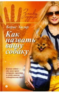 Как назвать вашу собаку