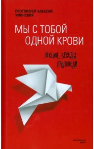Мы с тобой одной крови. Лекции, беседы, проповеди