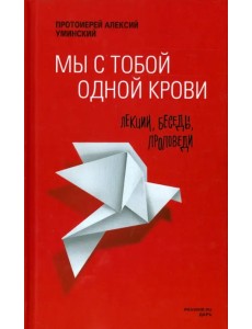 Мы с тобой одной крови. Лекции, беседы, проповеди Мы с тобой одной крови. Лекции, беседы, проповеди