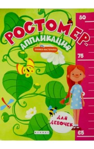 Ростомер-аппликация для девочек. Книжка-мастерилка