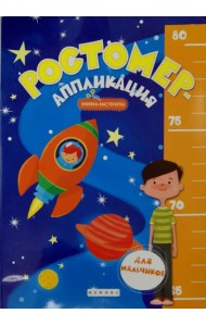 Ростомер-аппликация для мальчиков. Книжка-мастерилка