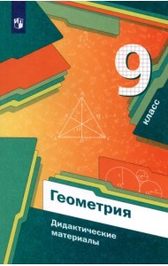 Геометрия. 9 класс. Дидактические материалы. ФГОС