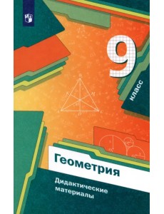 Геометрия. 9 класс. Дидактические материалы. ФГОС Геометрия. 9 класс. Дидактические материалы. ФГОС