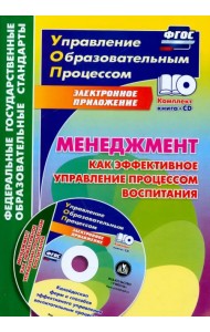 Менеджмент как эффективное управление процессом воспитания. Калейдоскоп форм и способов. ФГОС (+CD) (+ CD-ROM)