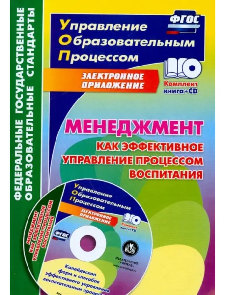 Менеджмент как эффективное управление процессом воспитания. Калейдоскоп форм и способов. ФГОС (+CD) (+ CD-ROM)