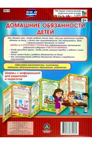 Домашние обязанности детей. Ширмы с информацией. ФГОС ДО