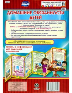 Домашние обязанности детей. Ширмы с информацией. ФГОС ДО Домашние обязанности детей. Ширмы с информацией. ФГОС ДО