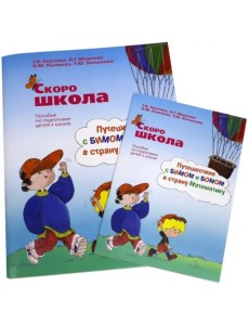 Скоро школа. Путешествие с Бимом и Бомом в страну Математику. Рабочая тетрадь+ Методические указания (количество томов: 2) Скоро школа. Путешествие с Бимом и Бомом в страну Математику. Рабочая тетрадь+ Методические указания (количество томов: 2)