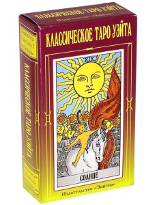 Таро Уэйта классическое Таро Уэйта классическое