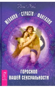 Желания. Страсти. Фантазии. Гороскоп вашей сексуальности