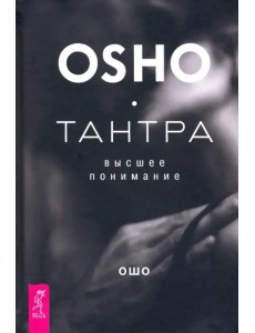 Тантра - высшее понимание