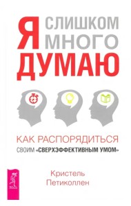 Я слишком много думаю. как распорядиться своим 