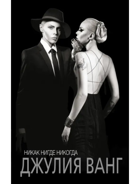 Никак. Нигде. Никогда