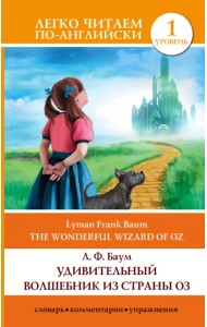 Удивительный волшебник из страны Оз