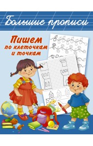 Пишем по клеточкам и точкам