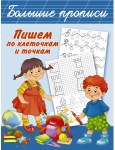 Пишем по клеточкам и точкам Пишем по клеточкам и точкам