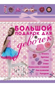 Большой подарок для девочек