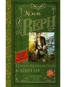 Пятнадцатилетний капитан