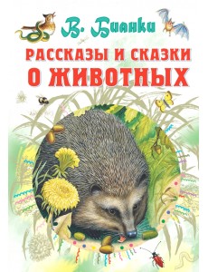 Рассказы и сказки о животных