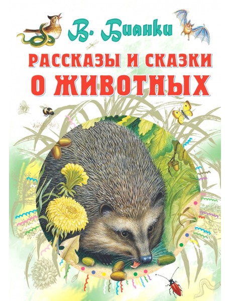 Рассказы и сказки о животных