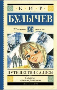 Путешествие Алисы