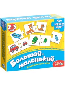 Мои первые игры. Большой-маленький, новый дизайн