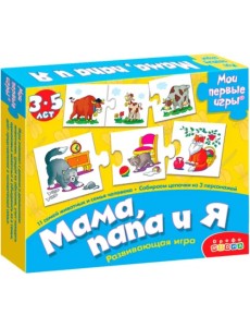 Мои первые игры. Мама, папа и я, новый дизайн Мои первые игры. Мама, папа и я, новый дизайн