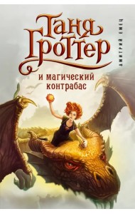 Таня Гроттер и магический контрабас