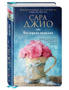 Последняя камелия