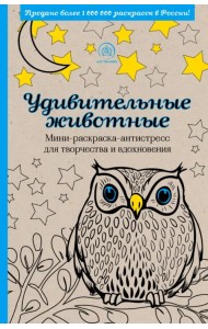 Удивительные животные. Мини-раскраска-антистресс