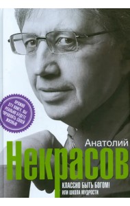 Классно быть богом, или школа мудрости