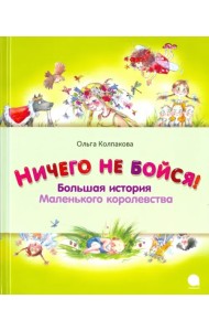 Ничего не бойся! Большая история Маленького королевства