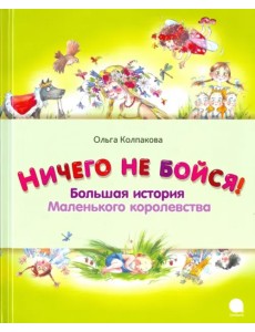 Ничего не бойся! Большая история Маленького королевства