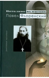 Павел Флоренский