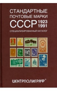 Стандартные почтовые марки СССР. 1923-1991. Специализированный каталог
