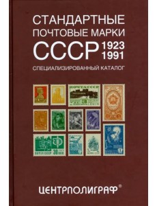 Стандартные почтовые марки СССР. 1923-1991. Специализированный каталог
