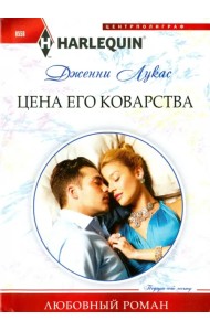Цена его коварства