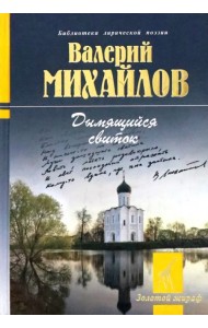 Дымящийся свиток