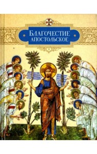 Благочестие апостольское. О благочестии и жизни христианской по 
