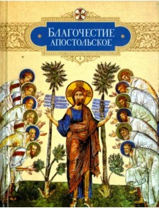 Благочестие апостольское. О благочестии и жизни христианской по "Постановлениям святых апостолов"