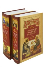 Толкование на Святое Евангелие блаженного Феофилакта Болгарского. В 2-х книгах (количество томов: 2)