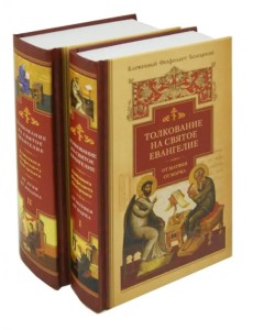Толкование на Святое Евангелие блаженного Феофилакта Болгарского. В 2-х книгах (количество томов: 2)