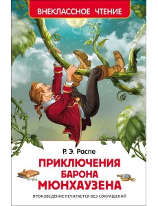 Приключения барона Мюнхаузена