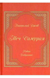 Меч Самурая. Рубаи. Избранное