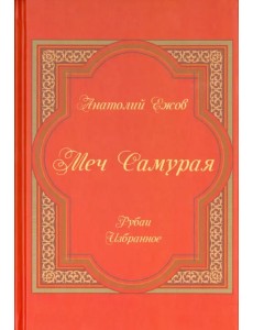 Меч Самурая. Рубаи. Избранное Меч Самурая. Рубаи. Избранное