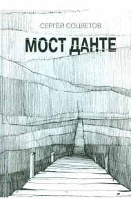Мост Данте. Стихотворения
