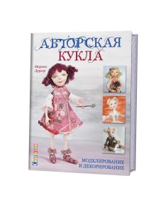 Авторская кукла. Моделирование и декорирование Авторская кукла. Моделирование и декорирование