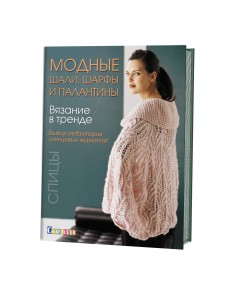Вязание в тренде. Модные шали, шарфы и палантины. Спицы