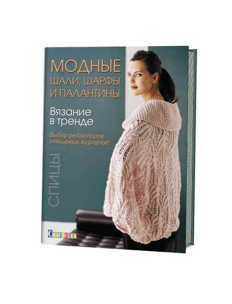 Вязание в тренде. Модные шали, шарфы и палантины. Спицы