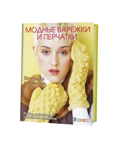 Вязание в тренде. Модные варежки и перчатки. Спицы